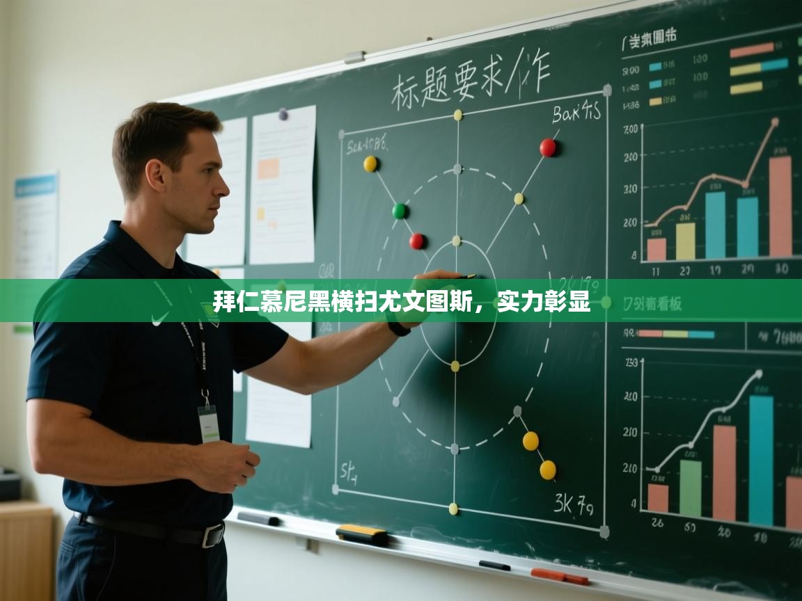 拜仁慕尼黑横扫尤文图斯，实力彰显