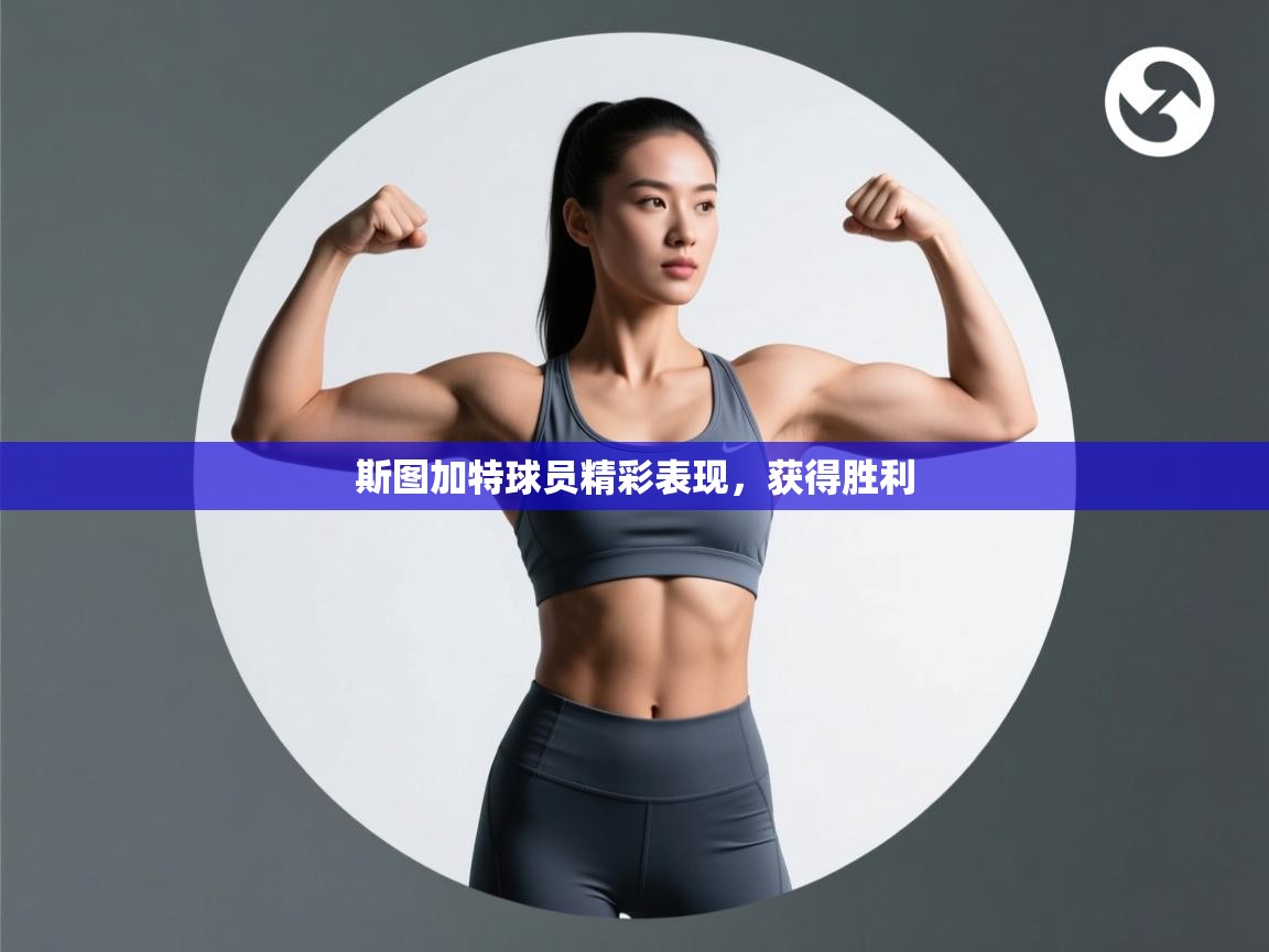 斯图加特球员精彩表现，获得胜利