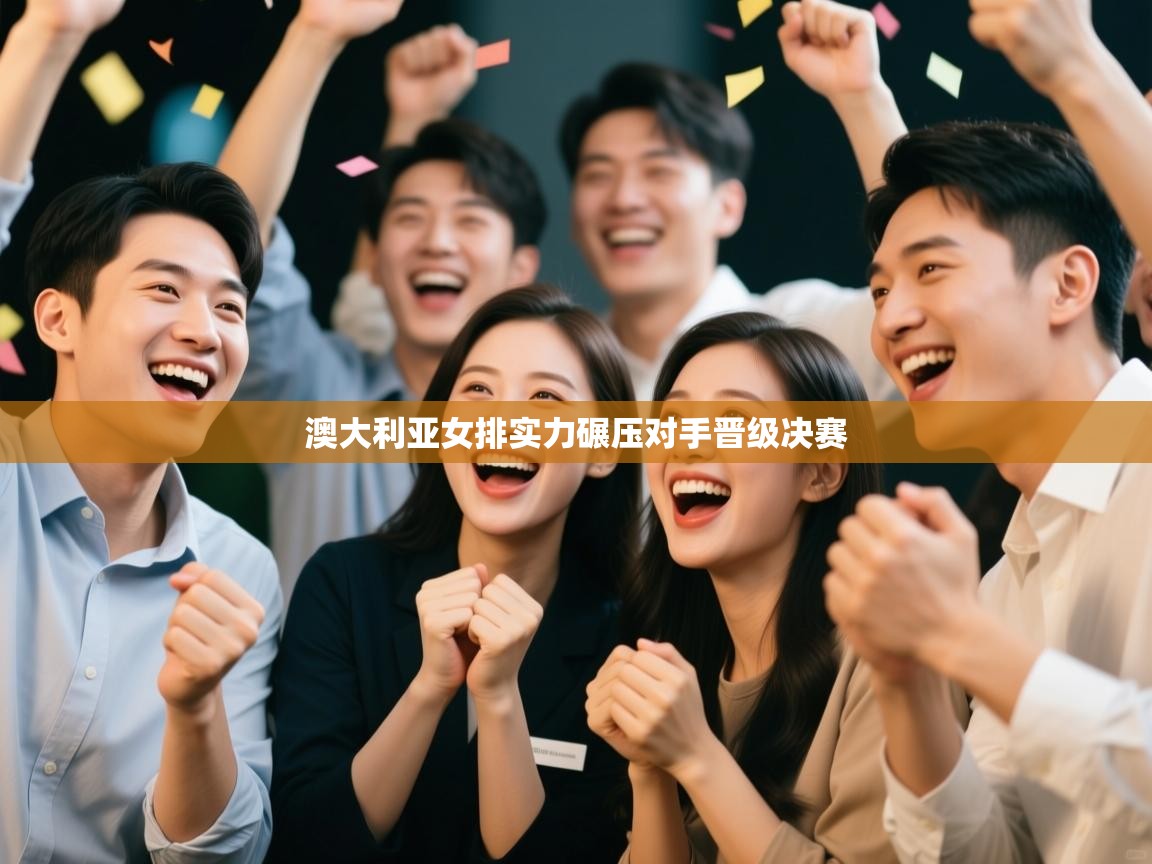 澳大利亚女排实力碾压对手晋级决赛
