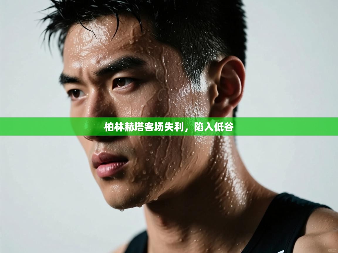 柏林赫塔客场失利，陷入低谷