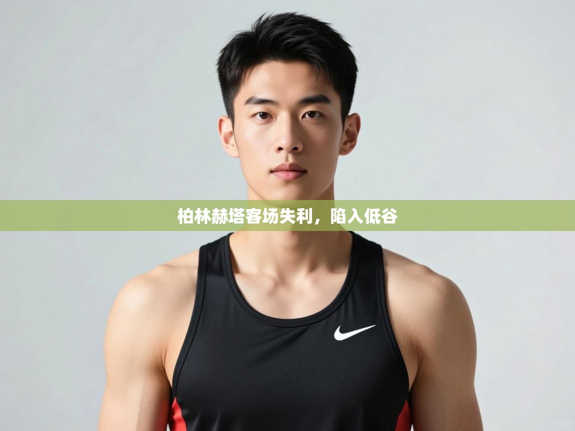 柏林赫塔客场失利，陷入低谷