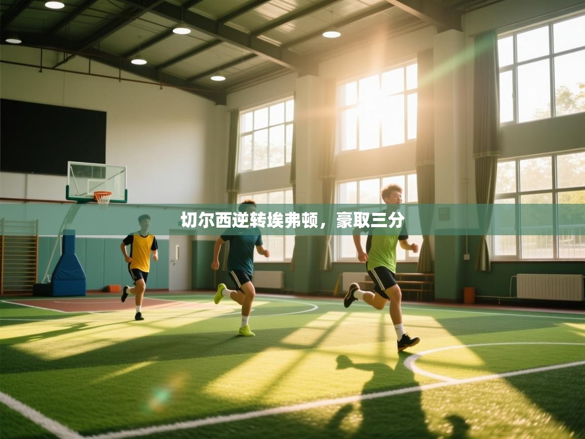 开云直播-切尔西逆转埃弗顿，豪取三分  第1张