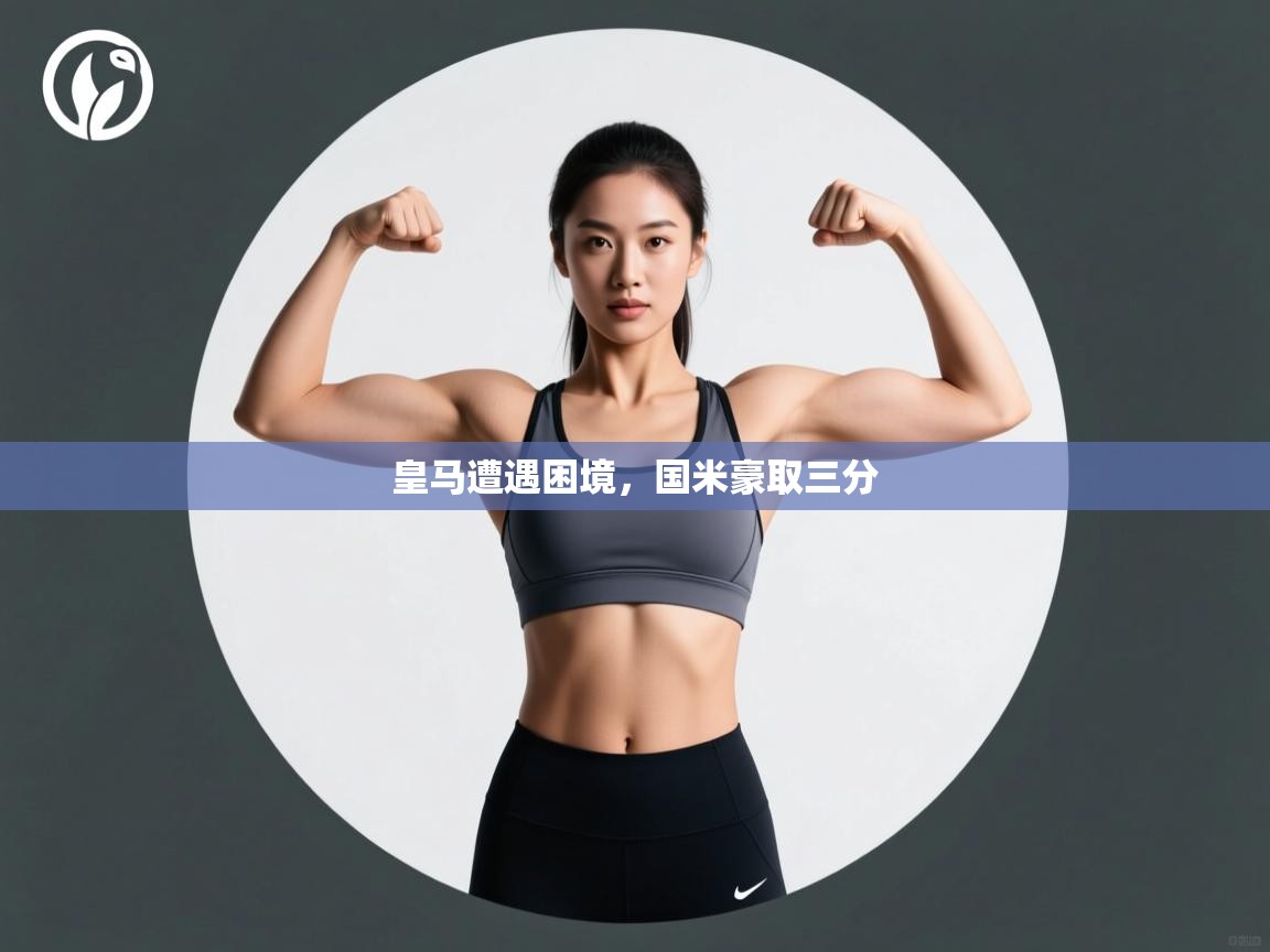 皇马遭遇困境，国米豪取三分