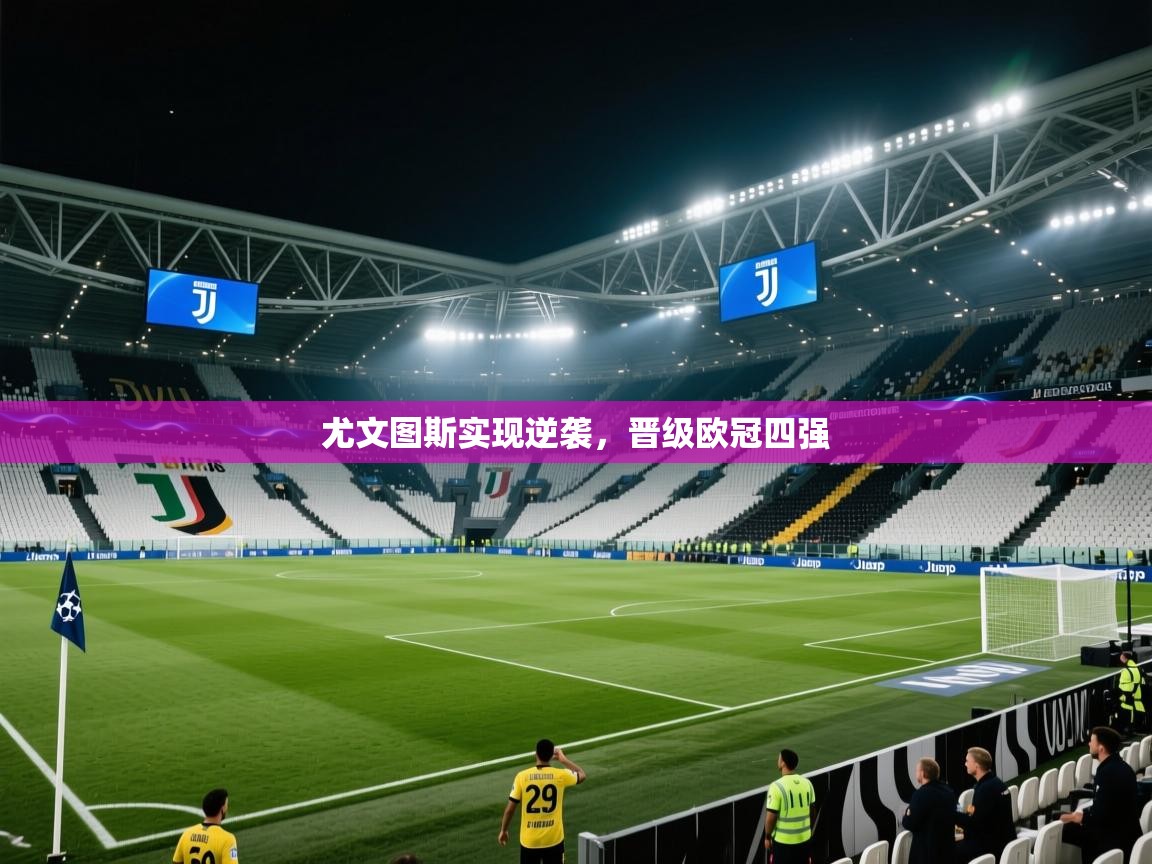 尤文图斯实现逆袭，晋级欧冠四强