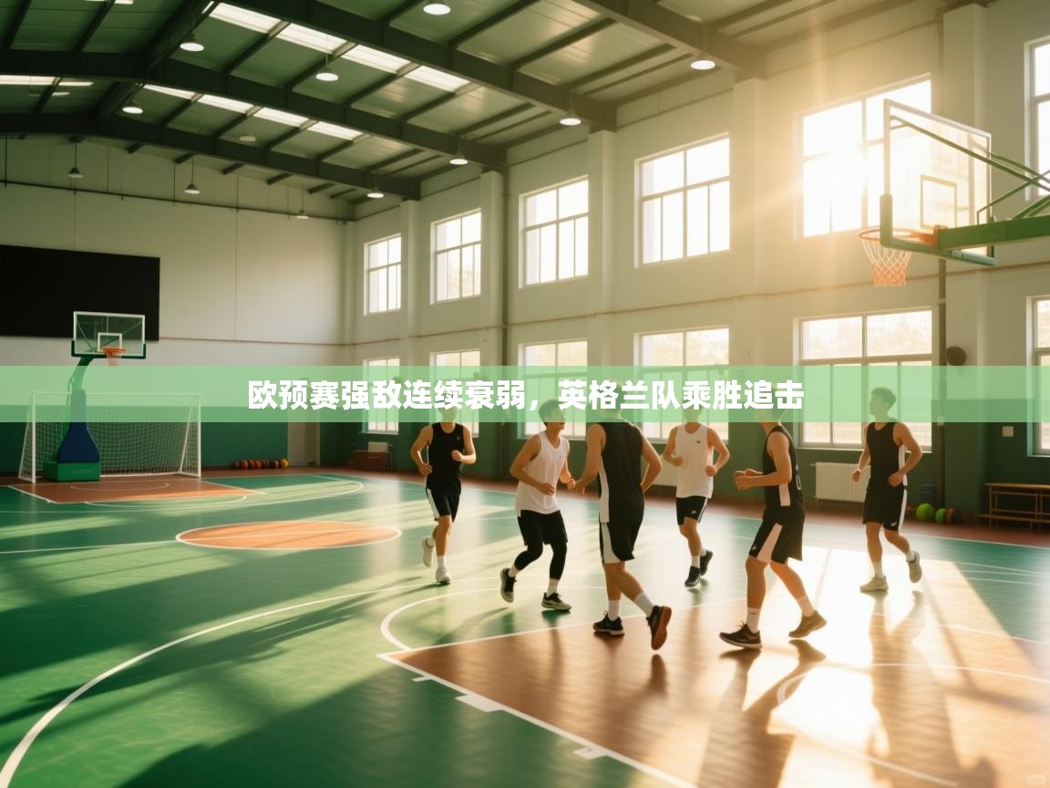 欧预赛强敌连续衰弱，英格兰队乘胜追击