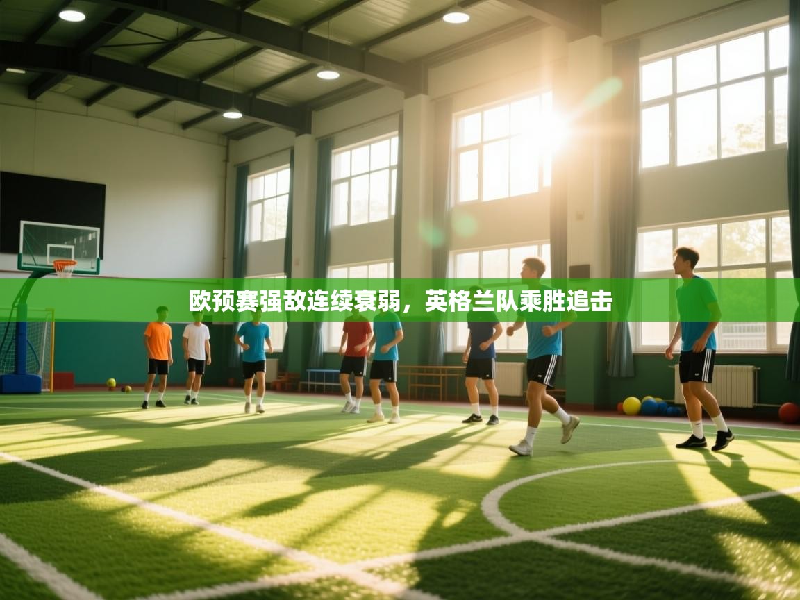 欧预赛强敌连续衰弱，英格兰队乘胜追击