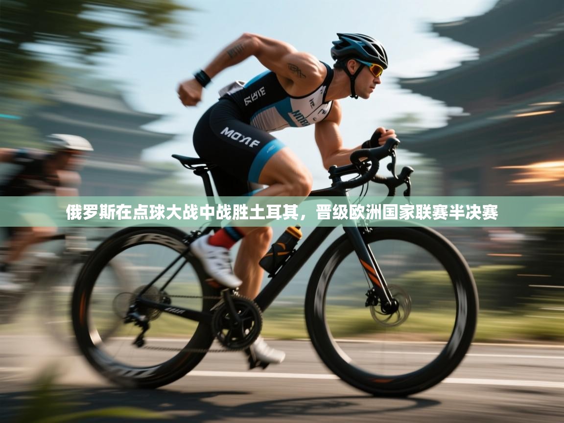 俄罗斯在点球大战中战胜土耳其，晋级欧洲国家联赛半决赛