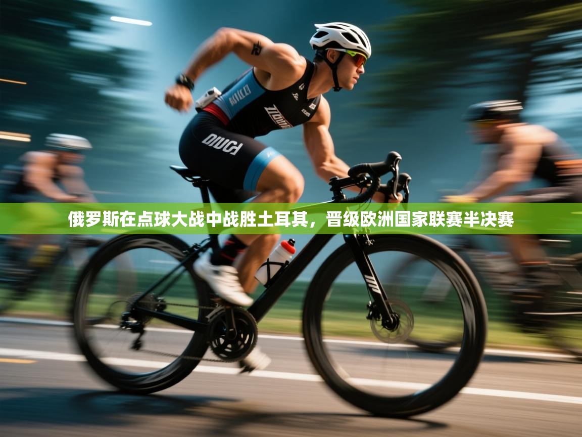 俄罗斯在点球大战中战胜土耳其，晋级欧洲国家联赛半决赛