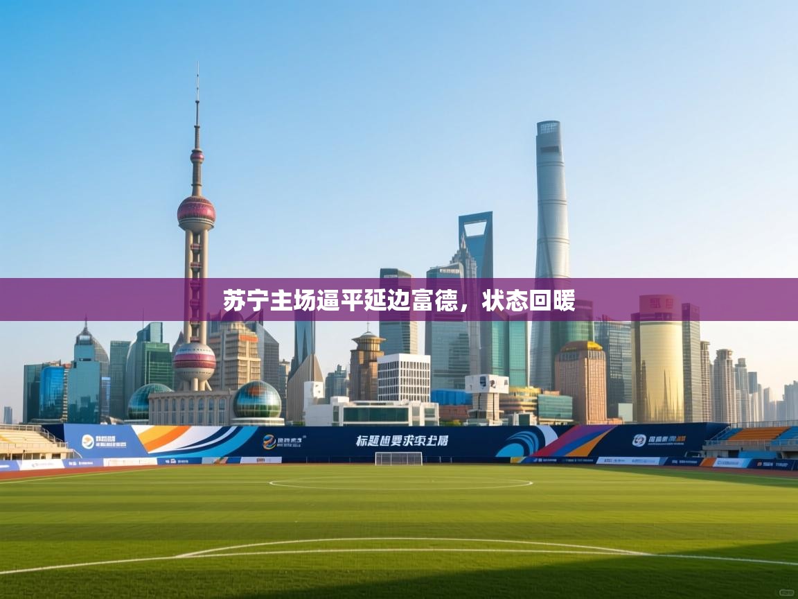 苏宁主场逼平延边富德，状态回暖