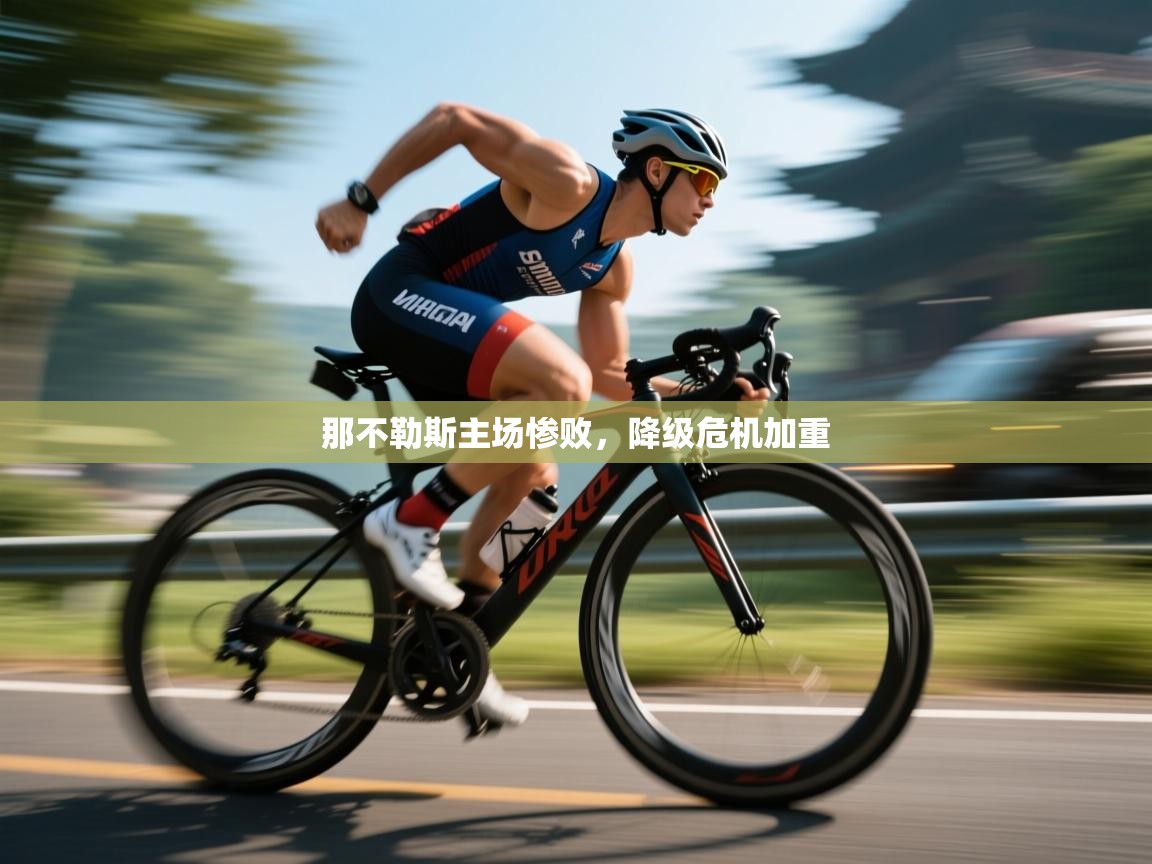 那不勒斯主场惨败，降级危机加重