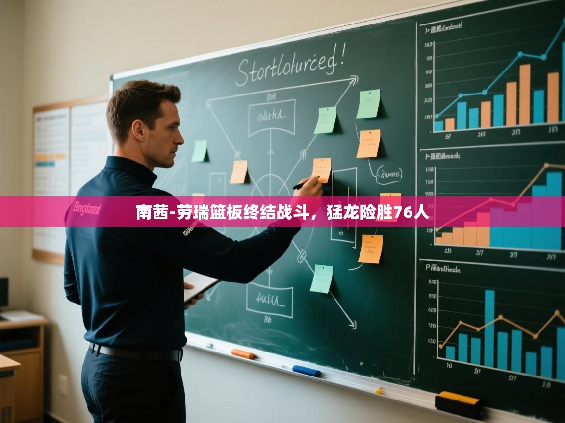 南茜-劳瑞篮板终结战斗，猛龙险胜76人