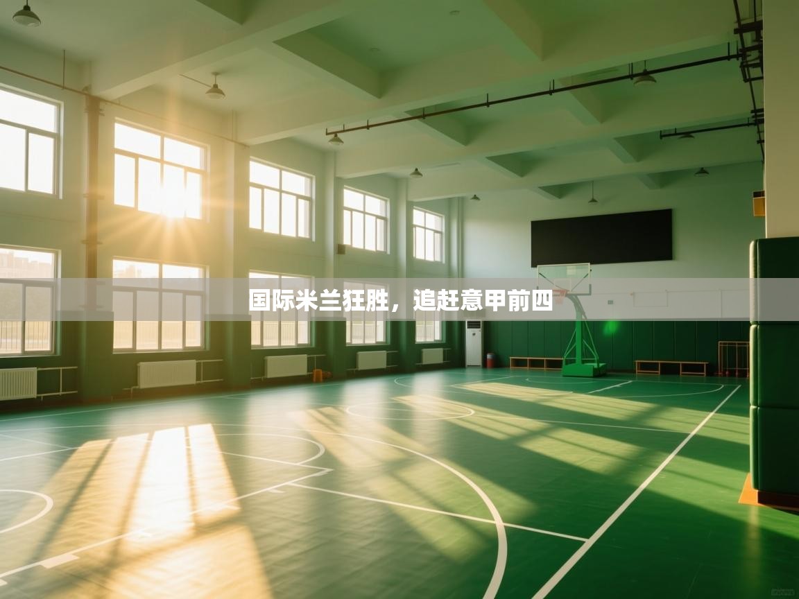 国际米兰狂胜，追赶意甲前四