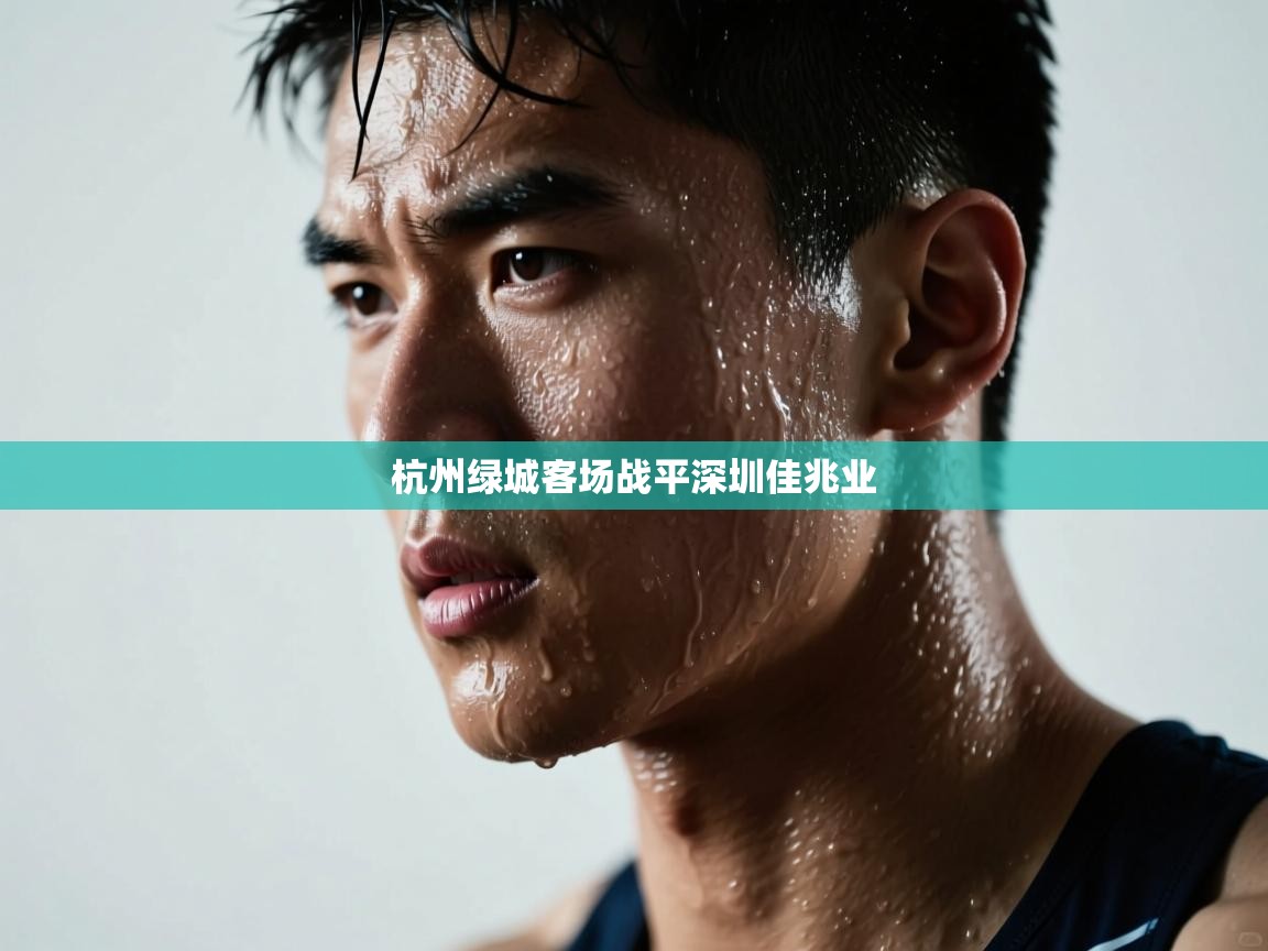 杭州绿城客场战平深圳佳兆业