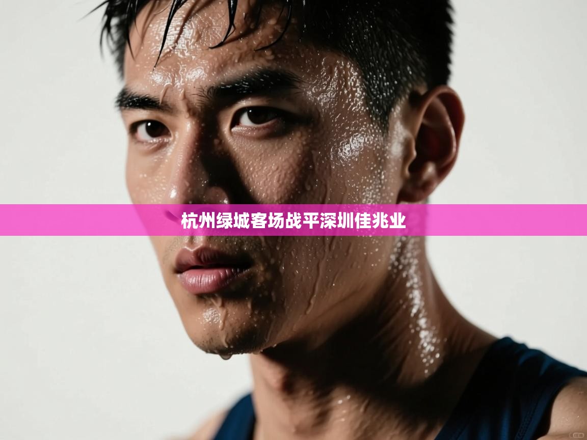 杭州绿城客场战平深圳佳兆业