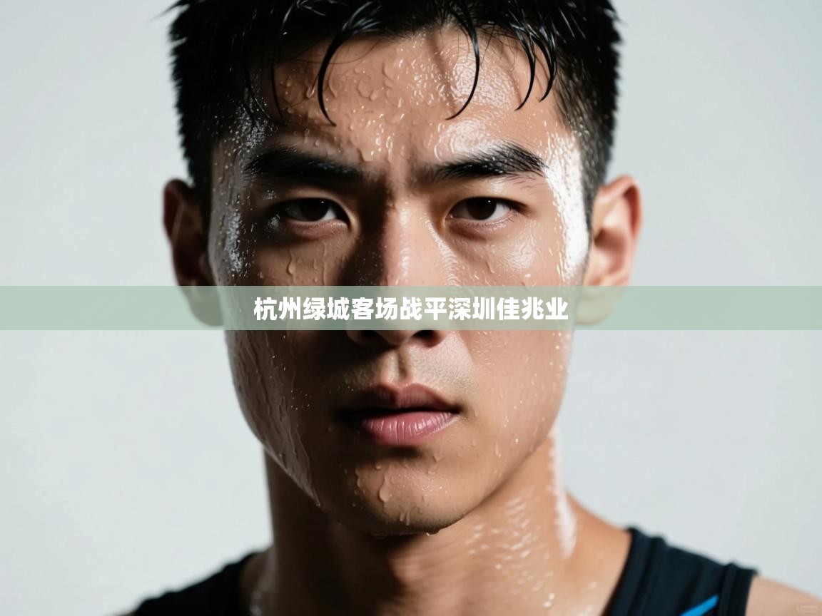 杭州绿城客场战平深圳佳兆业