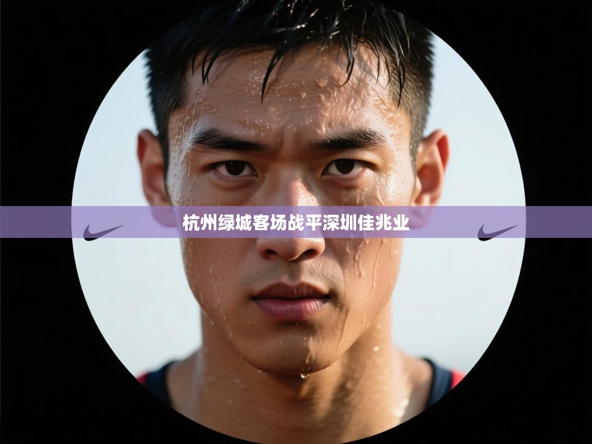 杭州绿城客场战平深圳佳兆业