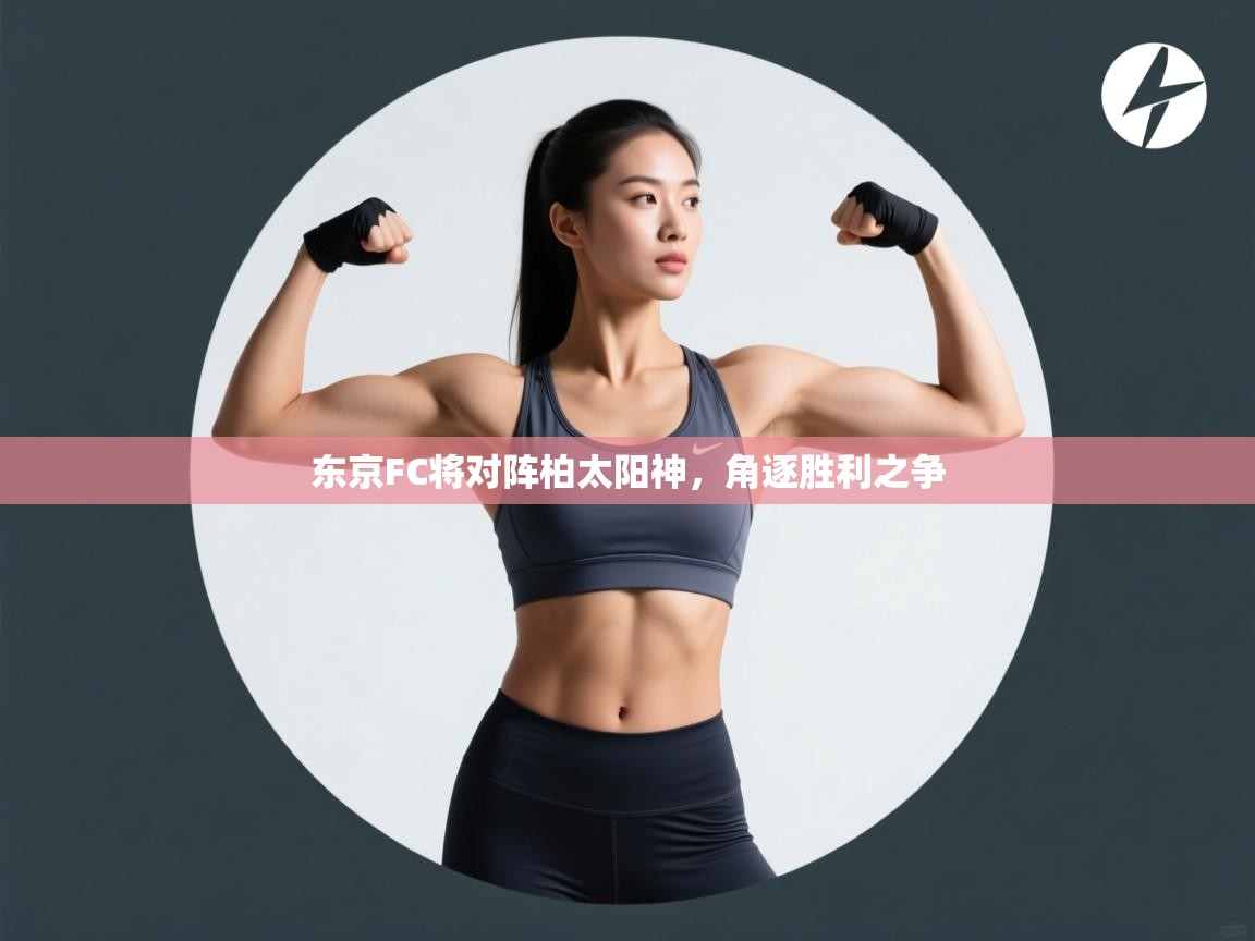 东京FC将对阵柏太阳神，角逐胜利之争