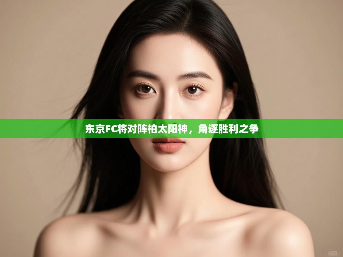 东京FC将对阵柏太阳神，角逐胜利之争