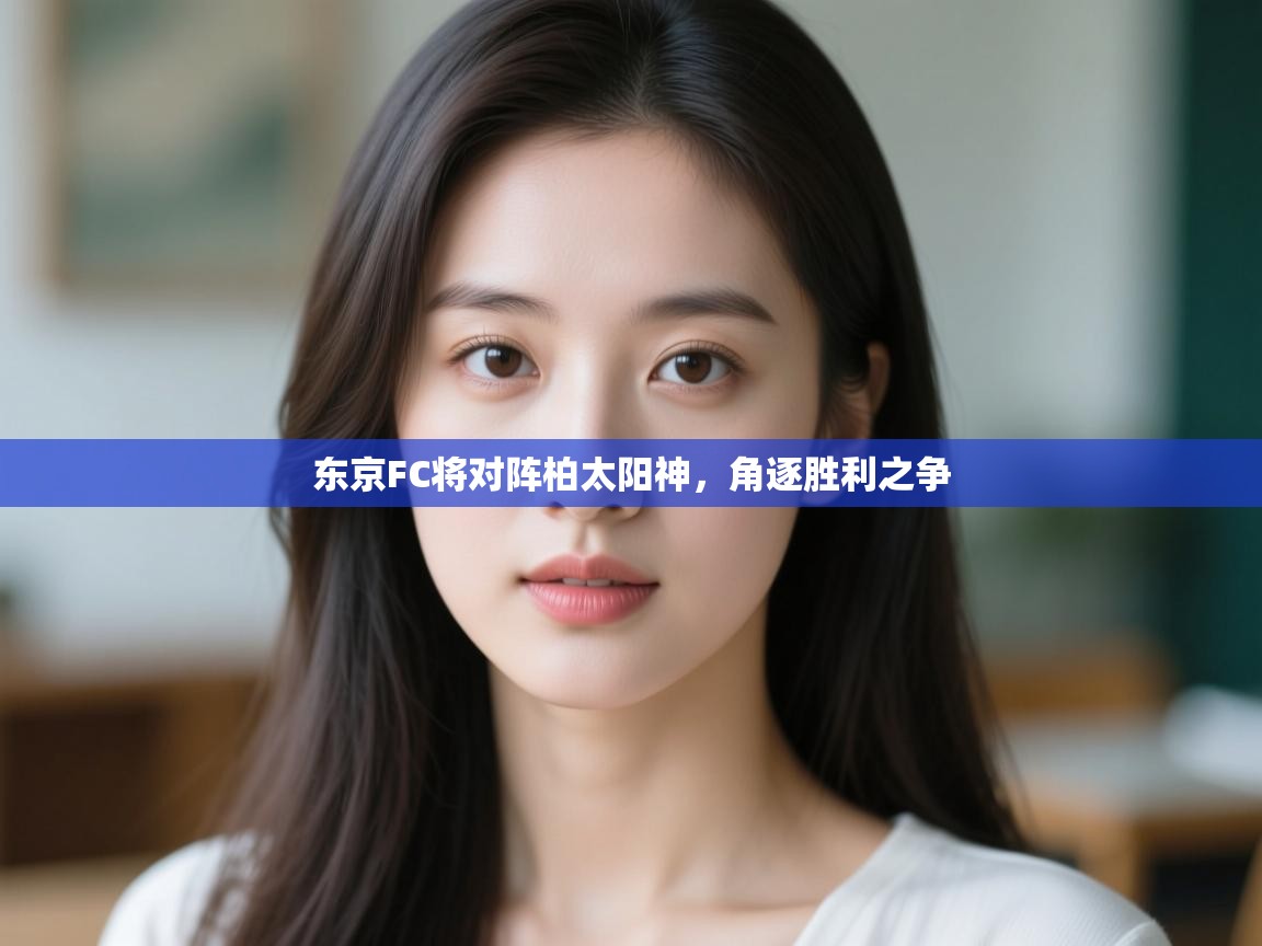 东京FC将对阵柏太阳神，角逐胜利之争