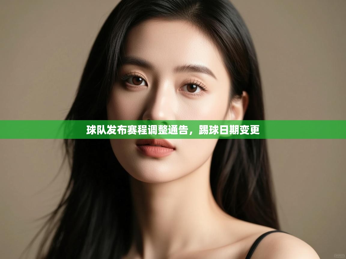 球队发布赛程调整通告，踢球日期变更