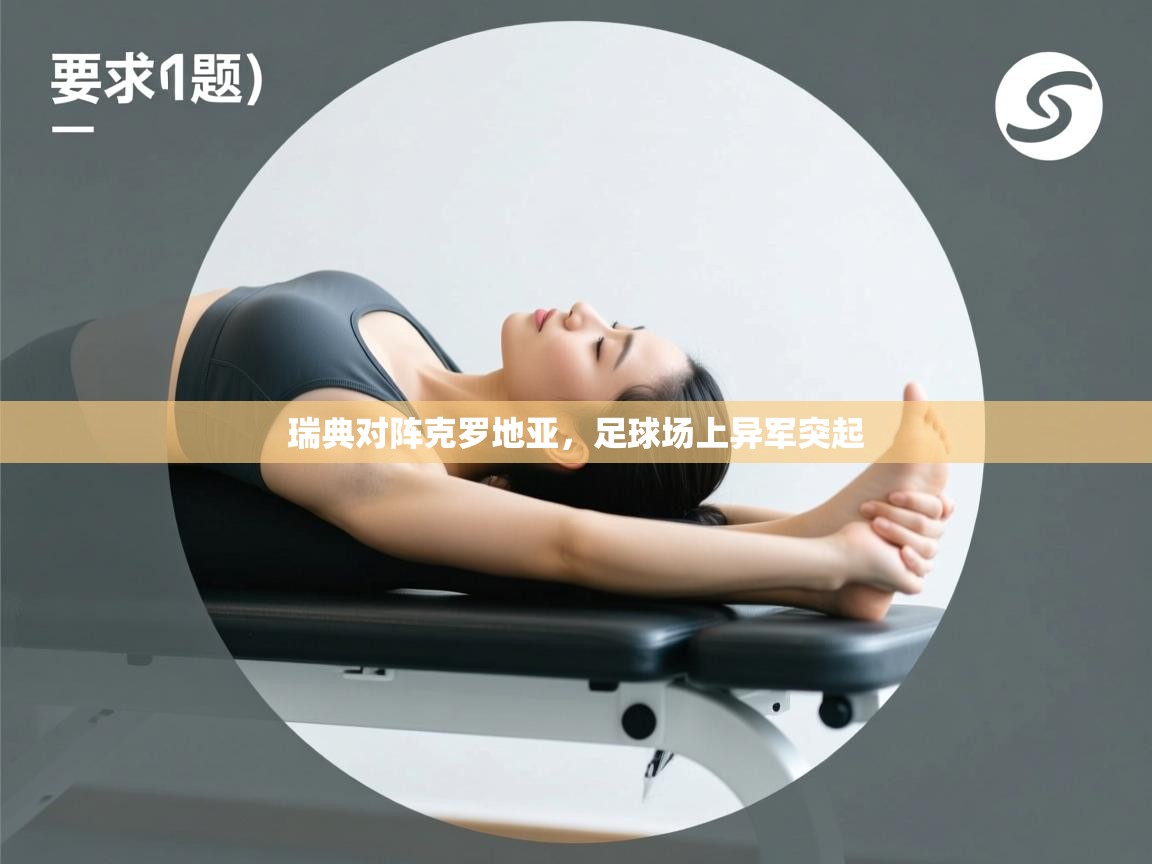 瑞典对阵克罗地亚，足球场上异军突起