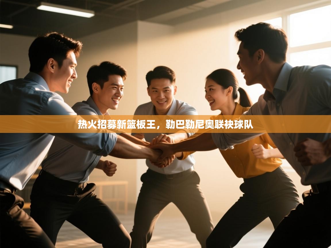 热火招募新篮板王，勒巴勒尼奥联袂球队