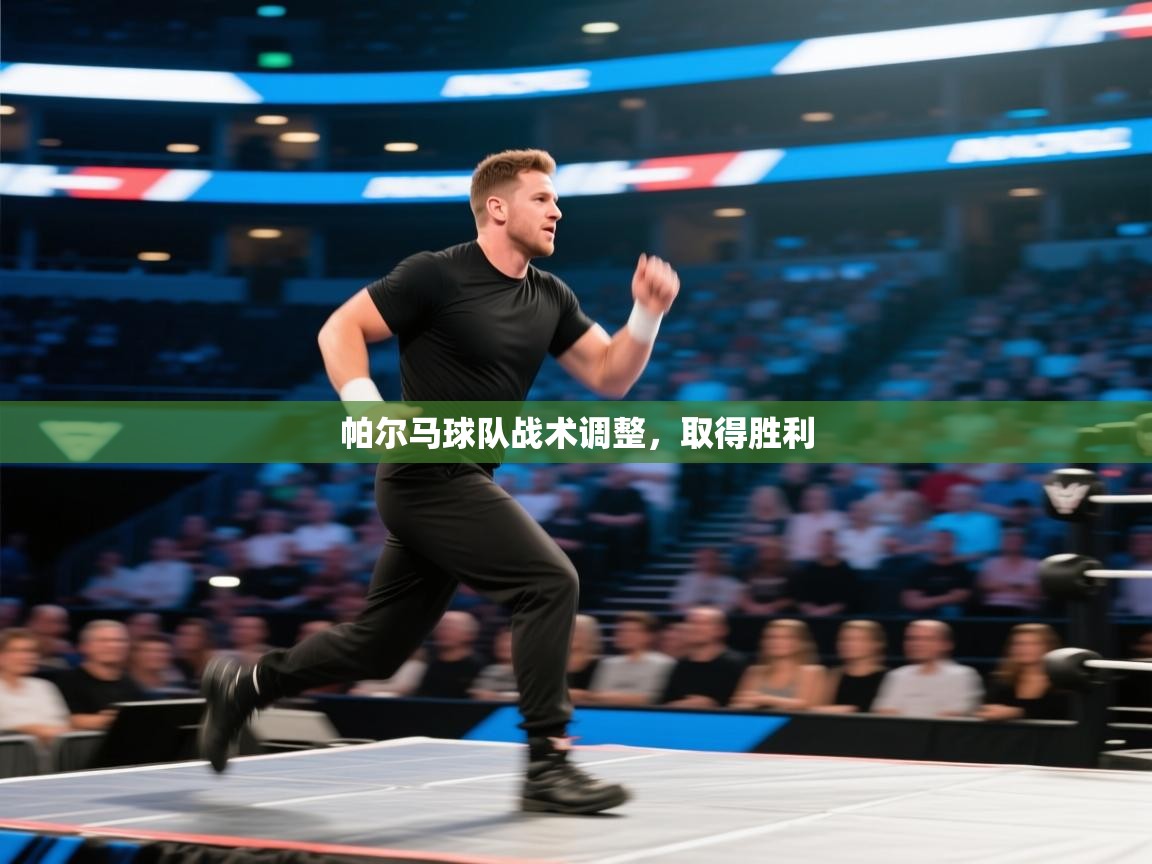 帕尔马球队战术调整，取得胜利