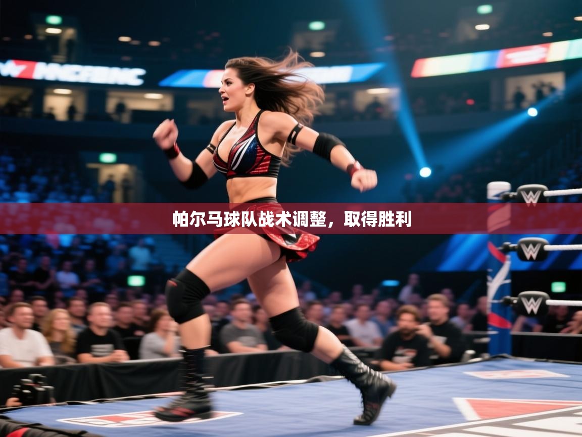 帕尔马球队战术调整，取得胜利