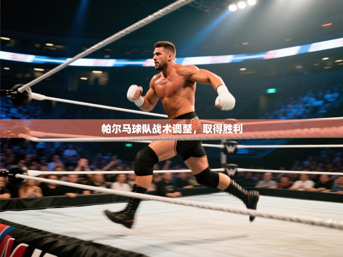 帕尔马球队战术调整，取得胜利