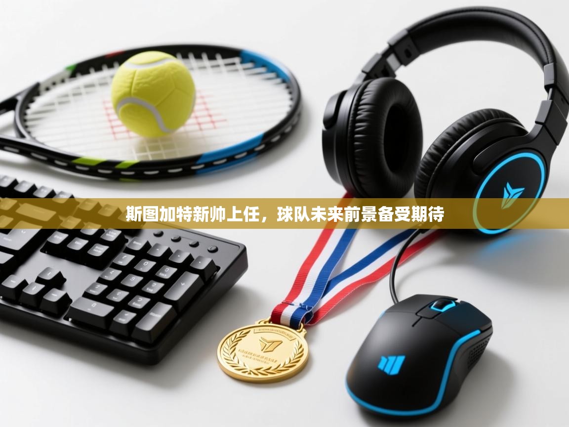 斯图加特新帅上任，球队未来前景备受期待