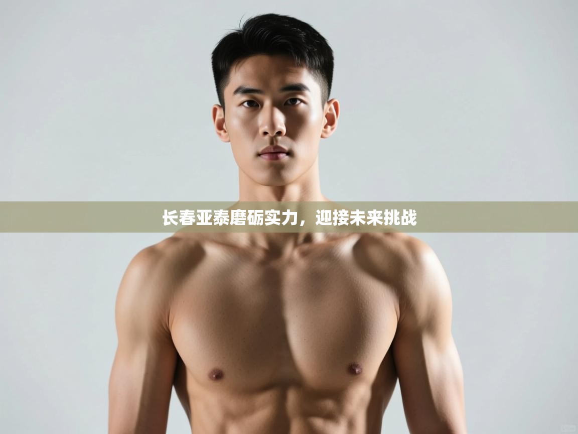 长春亚泰磨砺实力，迎接未来挑战