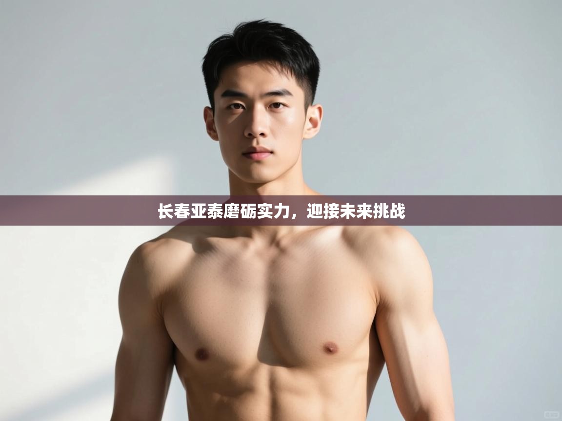长春亚泰磨砺实力，迎接未来挑战