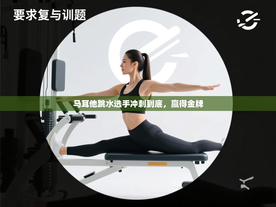 马耳他跳水选手冲刺到底，赢得金牌