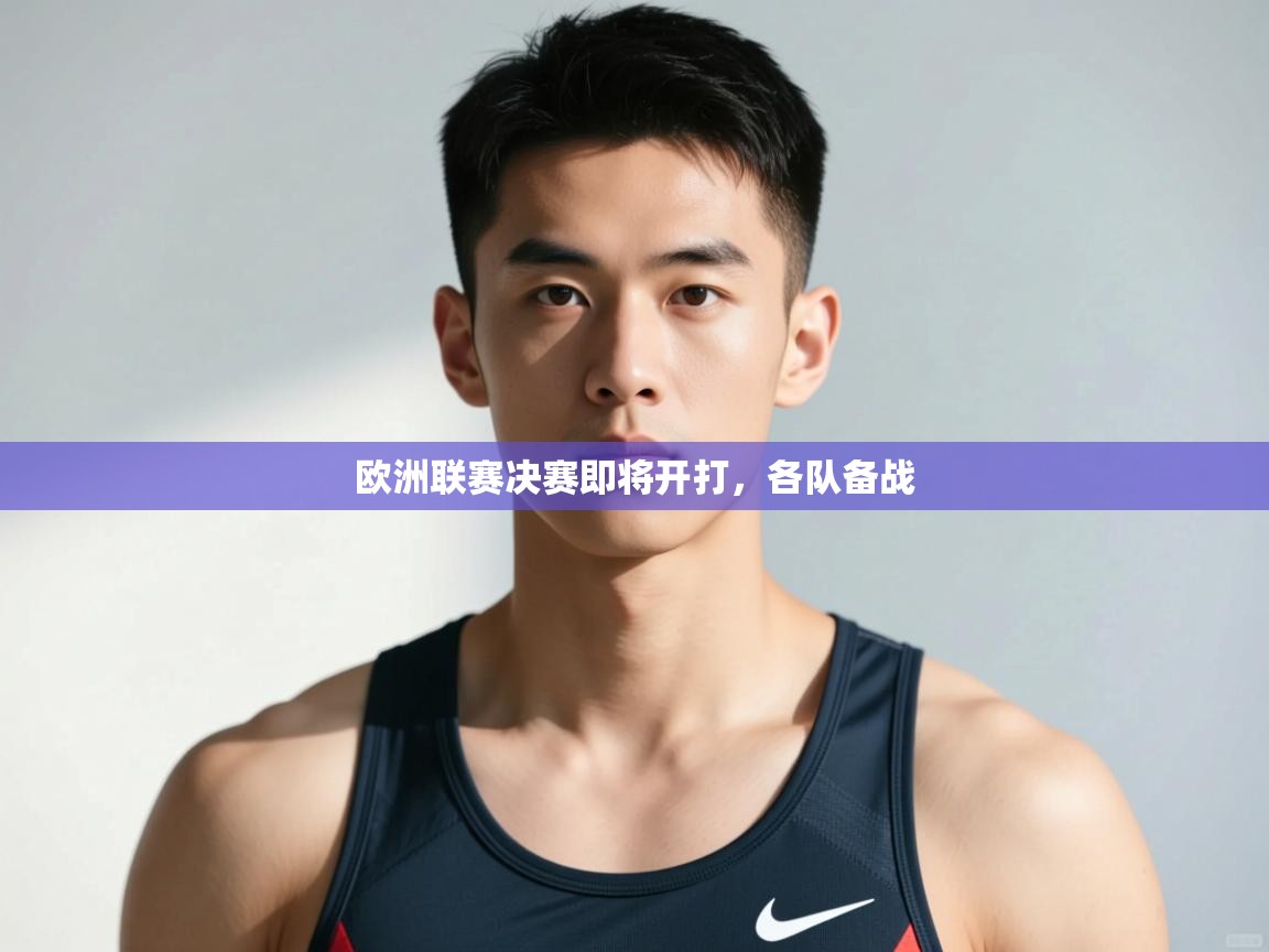 欧洲联赛决赛即将开打，各队备战