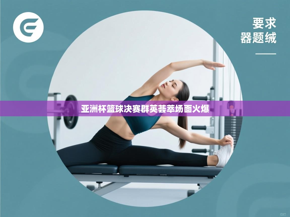 开云体育app登录入口-亚洲杯篮球决赛群英荟萃场面火爆 第1张