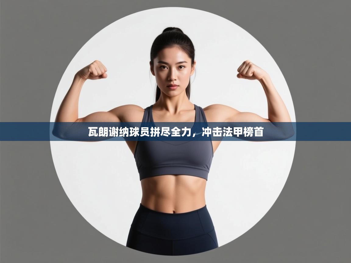 瓦朗谢纳球员拼尽全力，冲击法甲榜首