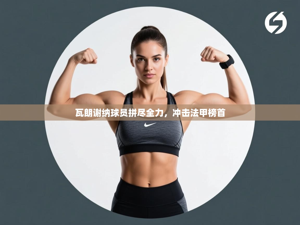 瓦朗谢纳球员拼尽全力，冲击法甲榜首