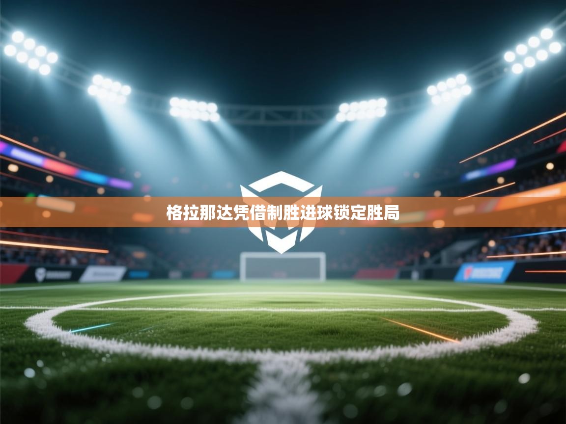 格拉那达凭借制胜进球锁定胜局