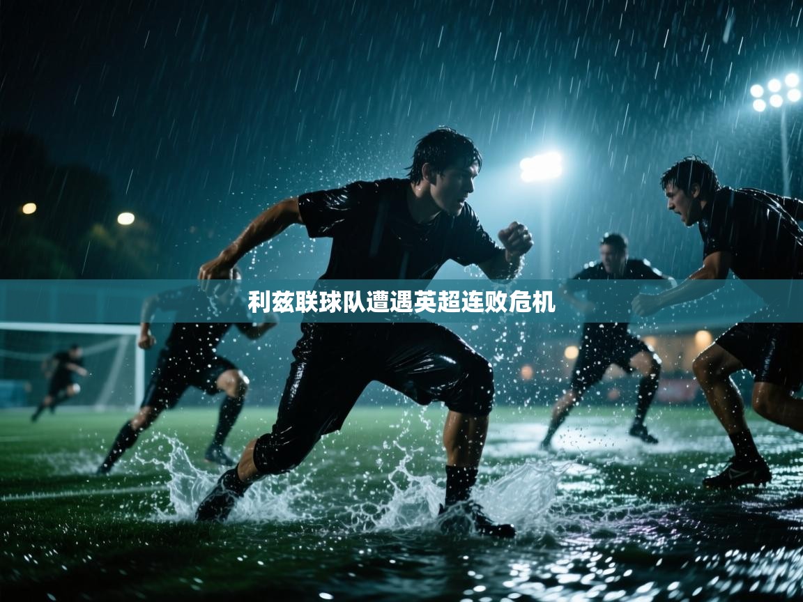 利兹联球队遭遇英超连败危机