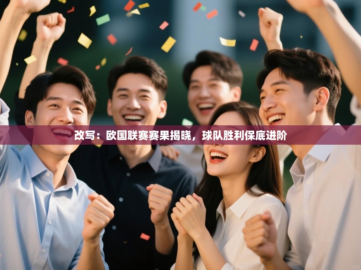 改写:欧国联赛赛果揭晓,球队胜利保底进阶 改写:欧国联赛赛果揭晓,球队胜利保底进阶