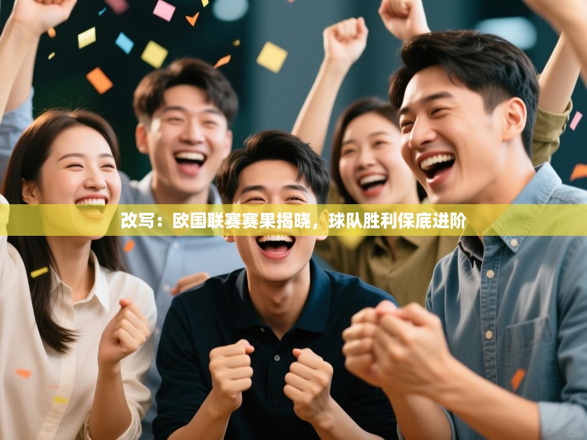 改写:欧国联赛赛果揭晓,球队胜利保底进阶 改写:欧国联赛赛果揭晓,球队胜利保底进阶