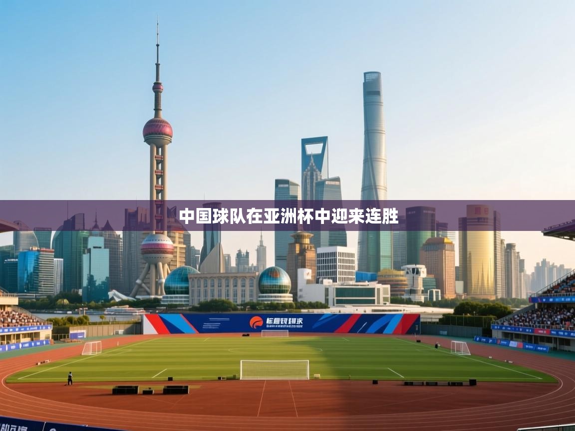 中国球队在亚洲杯中迎来连胜