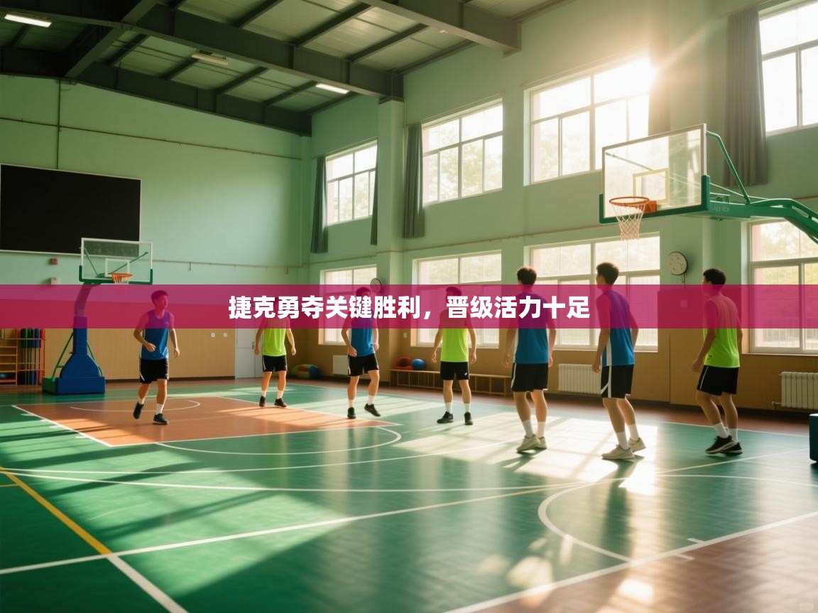 捷克勇夺关键胜利，晋级活力十足