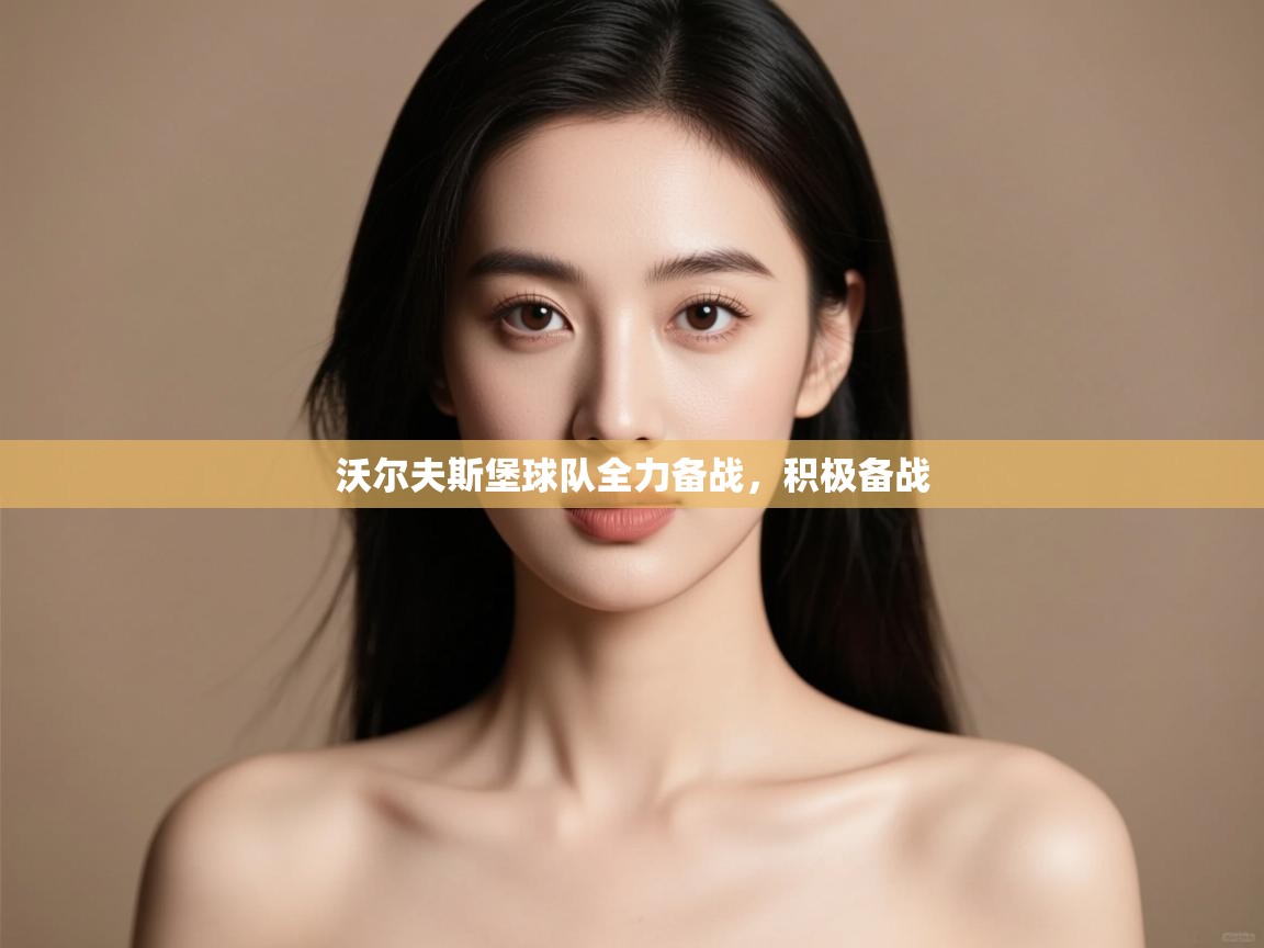 开云APP-沃尔夫斯堡球队全力备战，积极备战  第1张