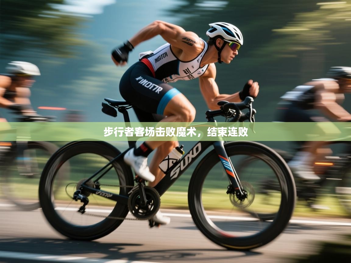 -步行者客场击败魔术,结束连败 第1张