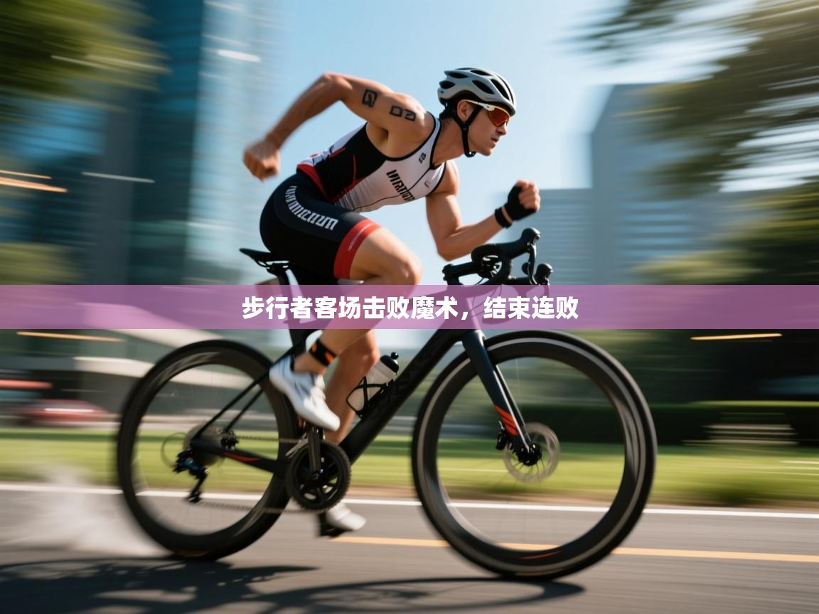 -步行者客场击败魔术,结束连败 第2张