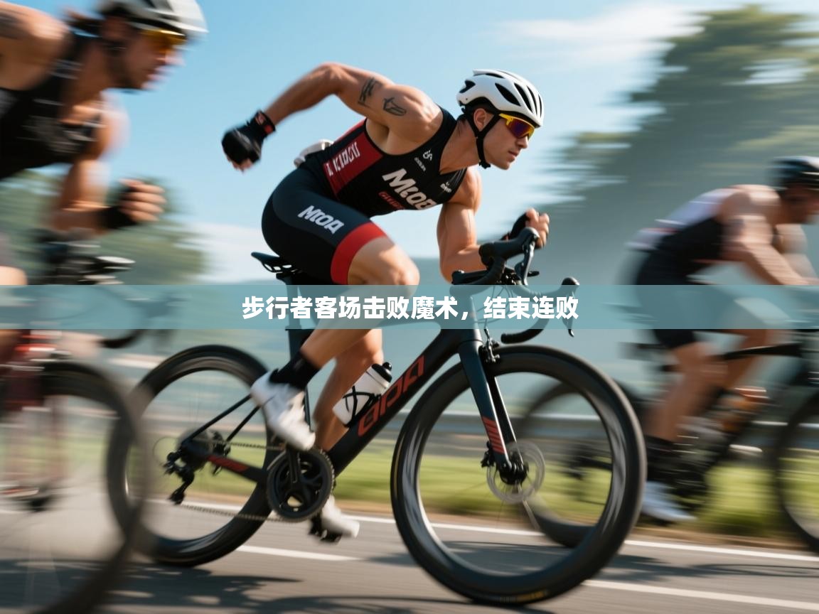 -步行者客场击败魔术,结束连败 第3张