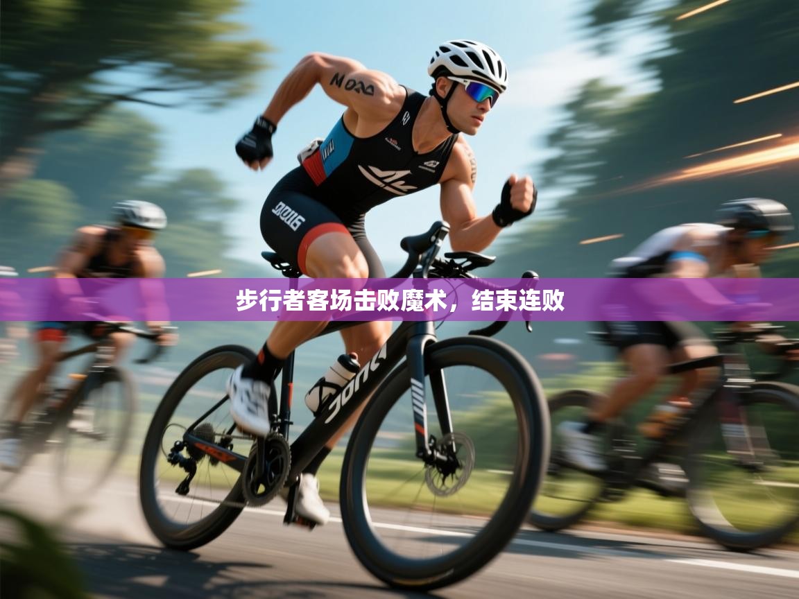 -步行者客场击败魔术,结束连败 第4张