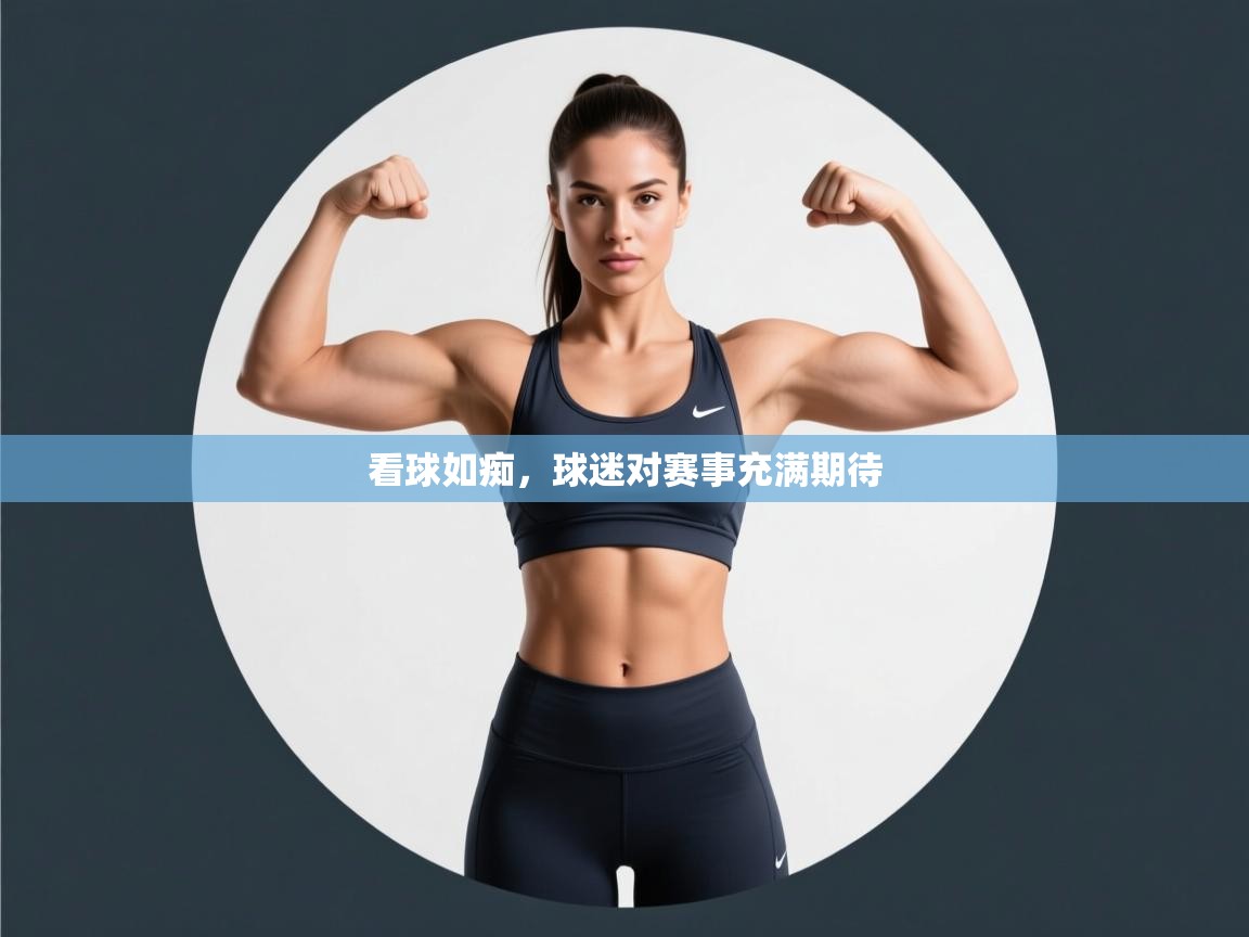 看球如痴，球迷对赛事充满期待