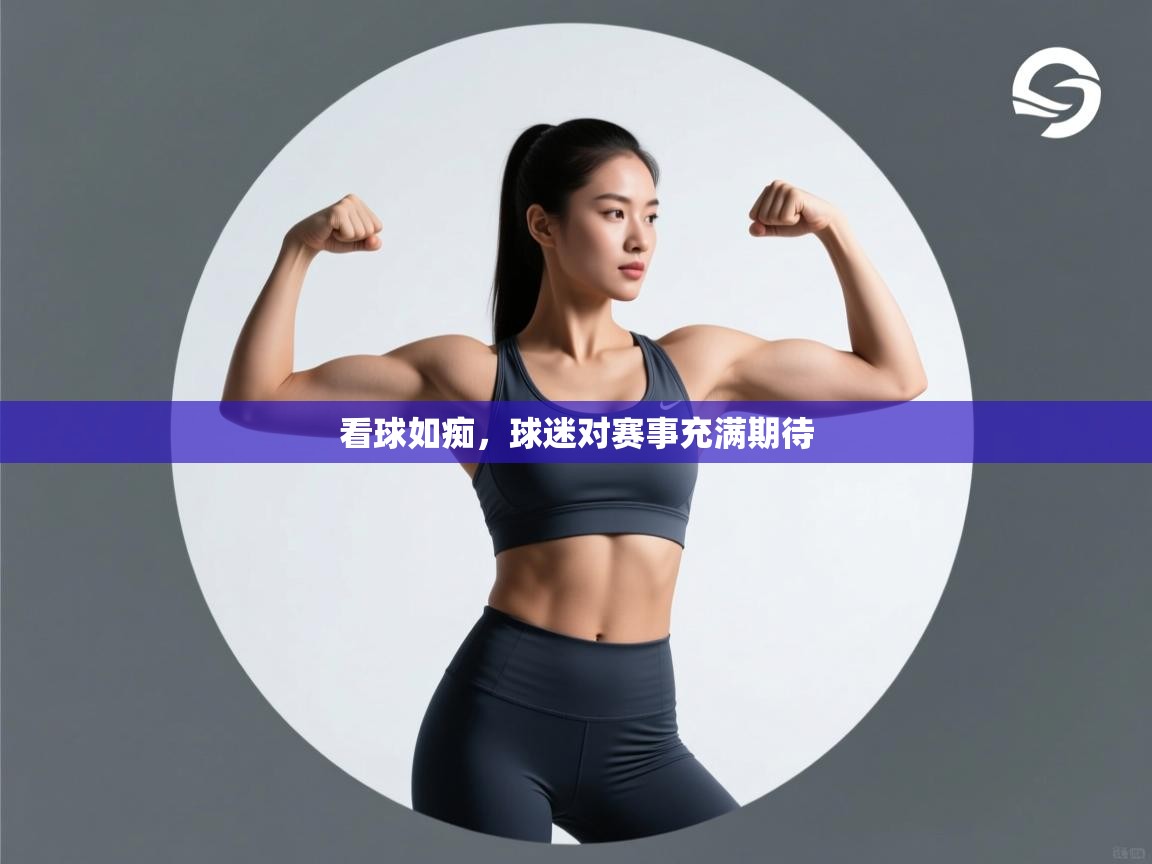 看球如痴，球迷对赛事充满期待